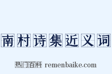 南村诗集近义词是什么意思的图片